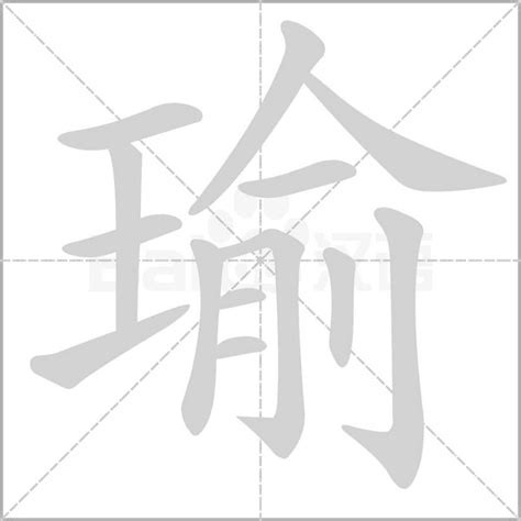 瑜字意思